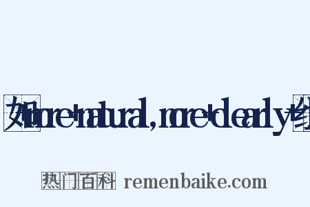 如+more+natural,more+clearly+组词是什么意思的图片